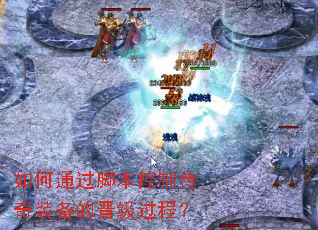 如何通过脚本控制传奇装备的晋级过程? 如何通过脚本控制传奇装备的晋级过程?