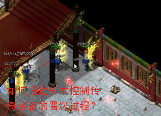 如何通过脚本控制传奇装备的晋级过程? 如何通过脚本控制传奇装备的晋级过程?