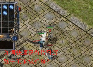 如何快速获得传奇游戏中的顶级神装? 如何快速获得传奇游戏中的顶级神装?