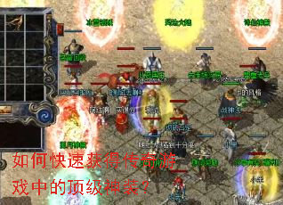 如何快速获得传奇游戏中的顶级神装? 如何快速获得传奇游戏中的顶级神装?