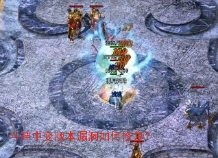 斗神中变版本漏洞如何修复? 斗神中变版本漏洞如何修复?