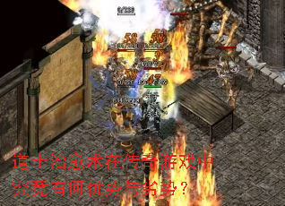 道士治愈术在传奇游戏中究竟有何优势与劣势? 道士治愈术在传奇游戏中究竟有何优势与劣势?