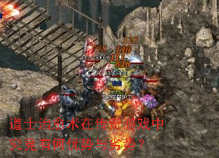 道士治愈术在传奇游戏中究竟有何优势与劣势? 道士治愈术在传奇游戏中究竟有何优势与劣势?