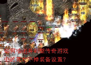 ��μ�Ⲣ����������Ϸ�е���������װ�����ã�