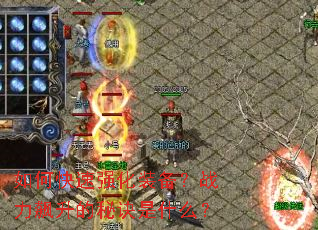 如何快速强化装备?战力飙升的秘诀是什么? 如何快速强化装备?战力飙升的秘诀是什么?