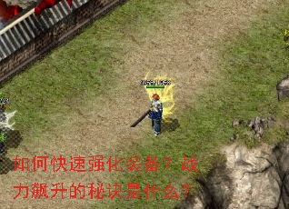 如何快速强化装备?战力飙升的秘诀是什么? 如何快速强化装备?战力飙升的秘诀是什么?