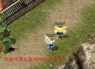 轩辕传奇私服如何快速冲级? 轩辕传奇私服如何快速冲级?