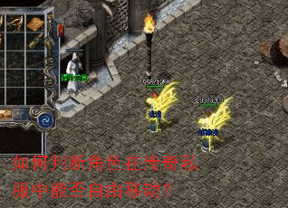 如何判断角色在传奇私服中能否自由移动? 如何判断角色在传奇私服中能否自由移动?