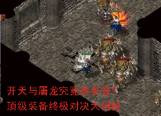 开天与屠龙究竟谁更强?顶级装备终极对决大揭秘 开天与屠龙究竟谁更强?顶级装备终极对决大揭秘