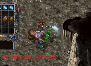 传奇比奇仓库在哪个位置? 传奇比奇仓库在哪个位置?