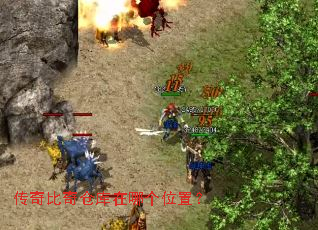 传奇比奇仓库在哪个位置? 传奇比奇仓库在哪个位置?