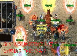 洛萨奥达曼的赞助大使如何助你轻松通关? 洛萨奥达曼的赞助大使如何助你轻松通关?