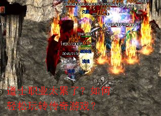 ��ʿְҵ̫���ˣ����������ת������Ϸ��