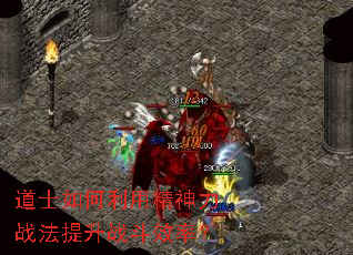 道士如何利用精神力战法提升战斗效率? 道士如何利用精神力战法提升战斗效率?