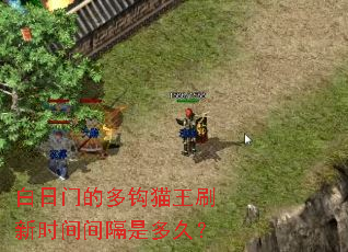 白日门的多钩猫王刷新时间间隔是多久? 白日门的多钩猫王刷新时间间隔是多久?