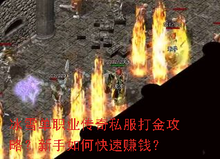 冰雪单职业传奇私服打金攻略?新手如何快速赚钱? 冰雪单职业传奇私服打金攻略?新手如何快速赚钱?