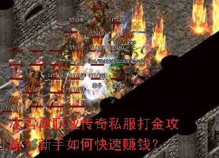 冰雪单职业传奇私服打金攻略?新手如何快速赚钱? 冰雪单职业传奇私服打金攻略?新手如何快速赚钱?