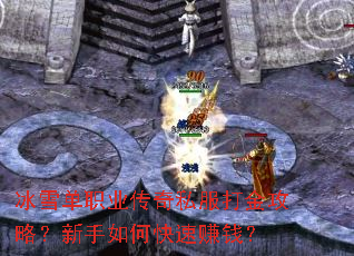 冰雪单职业传奇私服打金攻略?新手如何快速赚钱? 冰雪单职业传奇私服打金攻略?新手如何快速赚钱?