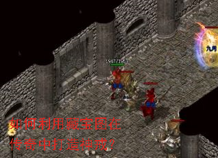 如何利用藏宝图在传奇中打造神戒? 如何利用藏宝图在传奇中打造神戒?