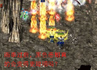 雨季过后,黑色恶蛆真的会变得更聪明吗? 雨季过后,黑色恶蛆真的会变得更聪明吗?