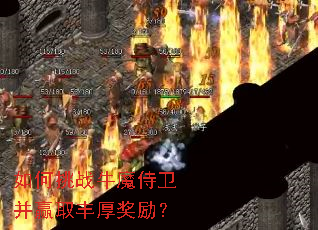 如何挑战牛魔侍卫并赢取丰厚奖励? 如何挑战牛魔侍卫并赢取丰厚奖励?