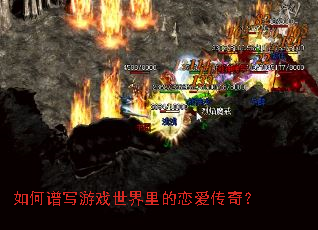 如何谱写游戏世界里的恋爱传奇? 如何谱写游戏世界里的恋爱传奇?