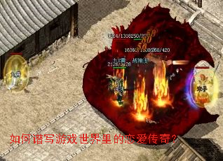 如何谱写游戏世界里的恋爱传奇? 如何谱写游戏世界里的恋爱传奇?