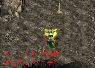 法师卡位技巧大揭秘?如何成为卡位高手? 法师卡位技巧大揭秘?如何成为卡位高手?