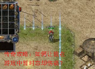 传奇攻略:如何让我在游戏中暂时忘却伤痛? 传奇攻略:如何让我在游戏中暂时忘却伤痛?