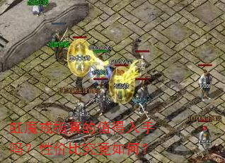 虹魔戒指真的值得入手吗?性价比究竟如何? 虹魔戒指真的值得入手吗?性价比究竟如何?