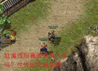 虹魔戒指真的值得入手吗?性价比究竟如何? 虹魔戒指真的值得入手吗?性价比究竟如何?