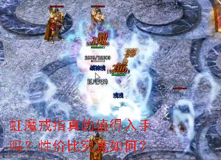 虹魔戒指真的值得入手吗?性价比究竟如何? 虹魔戒指真的值得入手吗?性价比究竟如何?