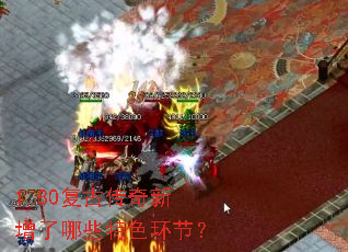 1.80复古传奇新增了哪些特色环节? 1.80复古传奇新增了哪些特色环节?