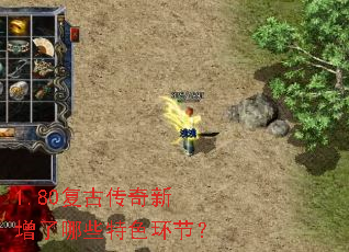 1.80复古传奇新增了哪些特色环节? 1.80复古传奇新增了哪些特色环节?