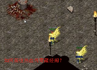 如何前往热血传奇藏经阁? 如何前往热血传奇藏经阁?