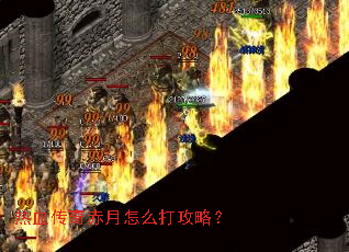 热血传奇赤月怎么打攻略? 热血传奇赤月怎么打攻略?