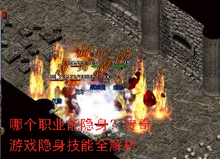 哪个职业能隐身?传奇游戏隐身技能全解析 哪个职业能隐身?传奇游戏隐身技能全解析