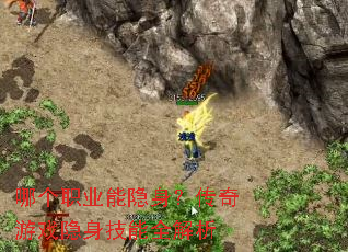 哪个职业能隐身?传奇游戏隐身技能全解析 哪个职业能隐身?传奇游戏隐身技能全解析