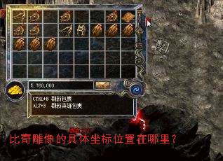 比奇雕像的具体坐标位置在哪里? 比奇雕像的具体坐标位置在哪里?