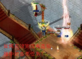 如何高效完成合击私服中的各类任务? 如何高效完成合击私服中的各类任务?