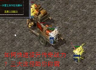 如何快速提升传奇战力?三大途径助你称霸 如何快速提升传奇战力?三大途径助你称霸