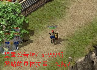 盟重公告牌在sf999新网站的具体位置怎么找? 盟重公告牌在sf999新网站的具体位置怎么找?