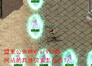 盟重公告牌在sf999新网站的具体位置怎么找? 盟重公告牌在sf999新网站的具体位置怎么找?