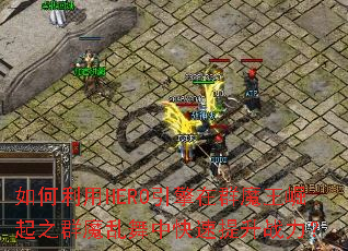 如何利用HERO引擎在群魔王崛起之群魔乱舞中快速提升战力? 如何利用HERO引擎在群魔王崛起之群魔乱舞中快速提升战力?