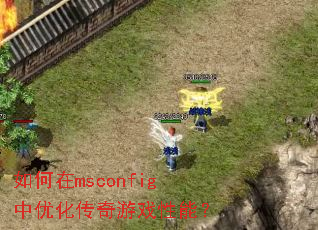 �����msconfig���Ż�������Ϸ���ܣ�