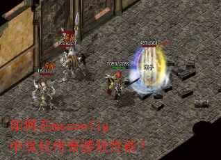 �����msconfig���Ż�������Ϸ���ܣ�