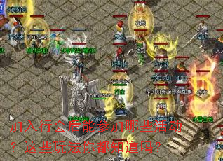 加入行会后能参加哪些活动?这些玩法你都知道吗? 加入行会后能参加哪些活动?这些玩法你都知道吗?