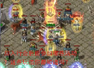 加入行会后能参加哪些活动?这些玩法你都知道吗? 加入行会后能参加哪些活动?这些玩法你都知道吗?