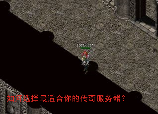 如何选择最适合你的传奇服务器? 如何选择最适合你的传奇服务器?