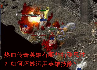 ��Ѫ����Ӣ������Щ�������ԣ������������Ӣ�ۼ��ܣ�